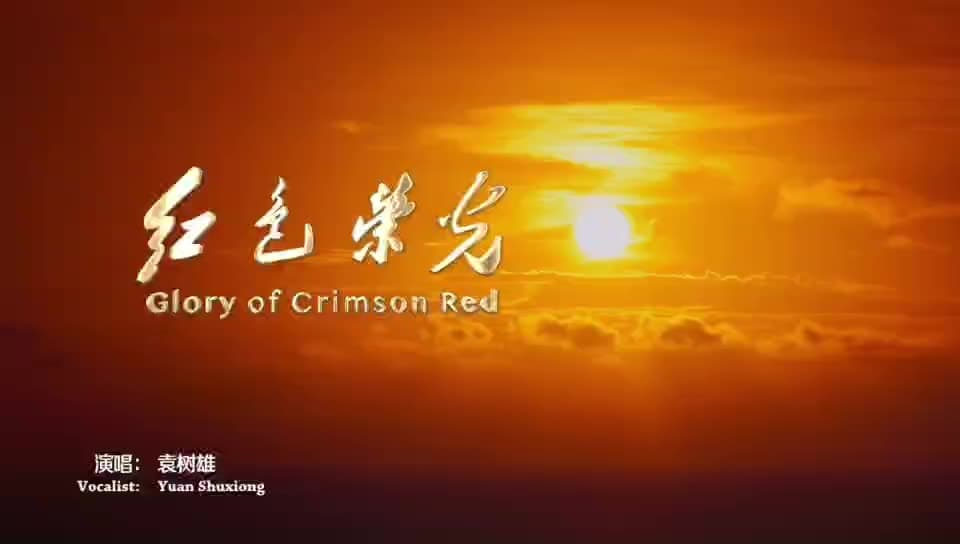 官方主题曲《红色荣光》