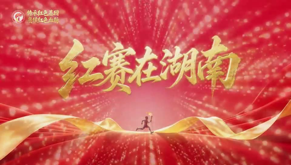 红赛在湖南 · 专题宣传片