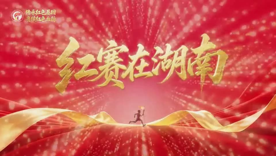 红赛在湖南 · 专题宣传片